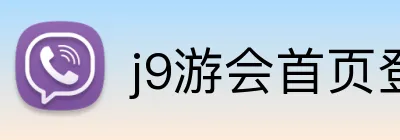 j9游会首页登录 Logo